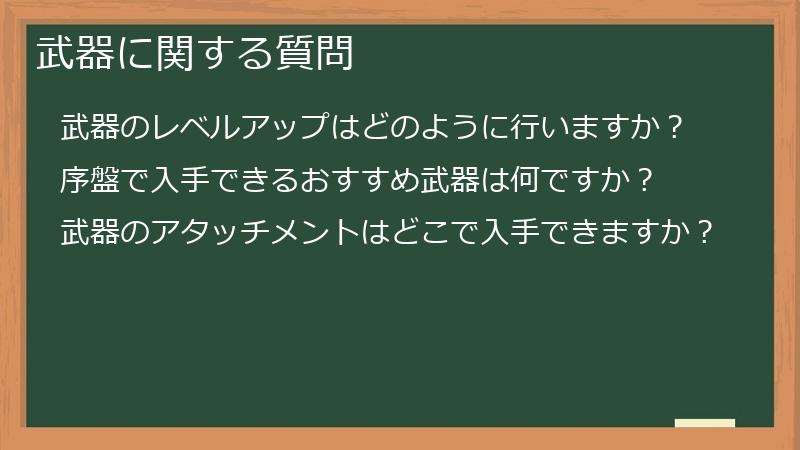 武器に関する質問